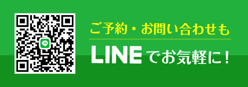 LINEでお問い合わせ